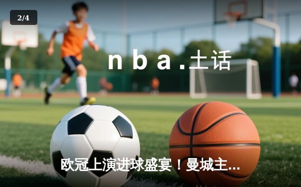 欧冠上演进球盛宴！曼城主场4-3险胜皇马，德布劳内世界波闪耀 - 2