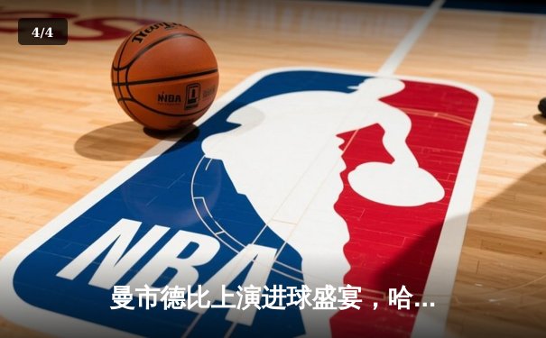 曼市德比上演进球盛宴，哈兰德双响助蓝月3:1逆转红魔 - 4