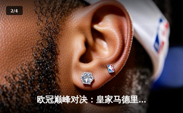 欧冠巅峰对决：皇家马德里加时鏖战3-2力克拜仁慕尼黑，本泽马独中两元 - 2