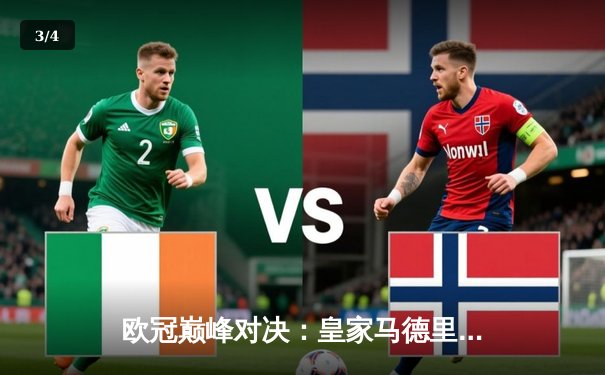 欧冠巅峰对决：皇家马德里加时鏖战3-2力克拜仁慕尼黑，本泽马独中两元 - 3