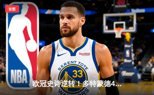 欧冠史诗逆转！多特蒙德4-2绝杀马竞，萨比策传射建功挺进四强