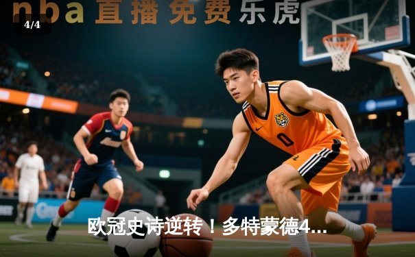 欧冠史诗逆转！多特蒙德4-2绝杀马竞，萨比策传射建功挺进四强 - 4