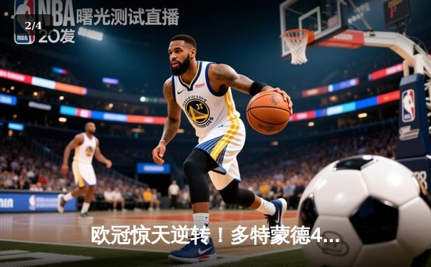 欧冠惊天逆转！多特蒙德4-2马竞上演进球大战，萨比策传射定乾坤 - 2