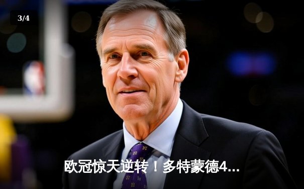 欧冠惊天逆转！多特蒙德4-2马竞上演进球大战，萨比策传射定乾坤 - 3