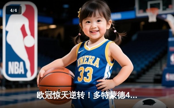 欧冠惊天逆转！多特蒙德4-2马竞上演进球大战，萨比策传射定乾坤 - 4