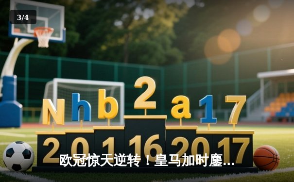 欧冠惊天逆转！皇马加时鏖战3-2淘汰曼城，本泽马点射定乾坤 - 3
