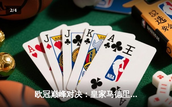 欧冠巅峰对决：皇家马德里2-1绝杀多特蒙德，维尼修斯传射建功 - 2