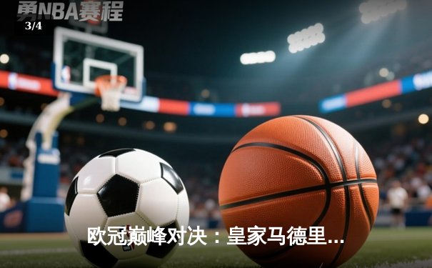 欧冠巅峰对决：皇家马德里2-1绝杀多特蒙德，维尼修斯传射建功 - 3
