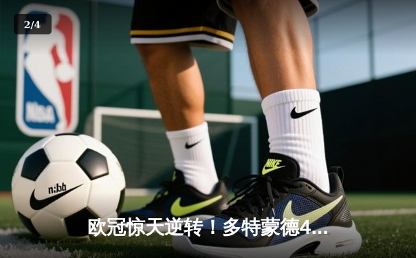 欧冠惊天逆转！多特蒙德4-2总比分淘汰马竞，萨比策传射建功 - 2