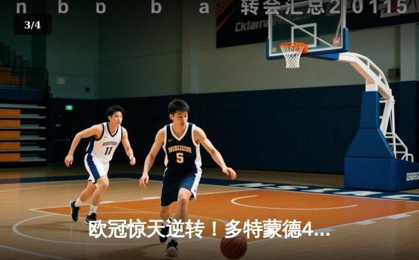 欧冠惊天逆转！多特蒙德4-2总比分淘汰马竞，萨比策传射建功 - 3