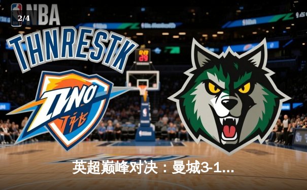 英超巅峰对决：曼城3-1逆转曼联，哈兰德双响锁定胜局 - 2