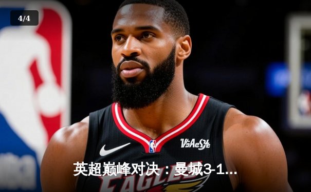 英超巅峰对决：曼城3-1逆转曼联，哈兰德双响锁定胜局 - 4