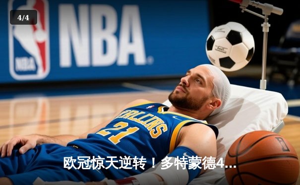 欧冠惊天逆转！多特蒙德4-2血洗马竞，萨比策传射建功挺进四强 - 4