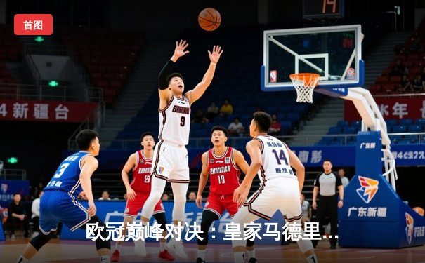 欧冠巅峰对决：皇家马德里补时绝杀多特蒙德，第15次捧起大耳朵杯