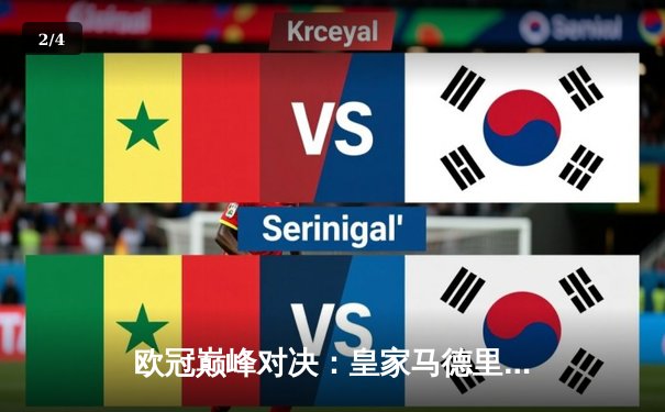 欧冠巅峰对决：皇家马德里补时绝杀多特蒙德，第15次捧起大耳朵杯 - 2