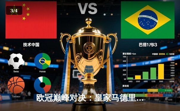 欧冠巅峰对决：皇家马德里补时绝杀多特蒙德，第15次捧起大耳朵杯 - 3