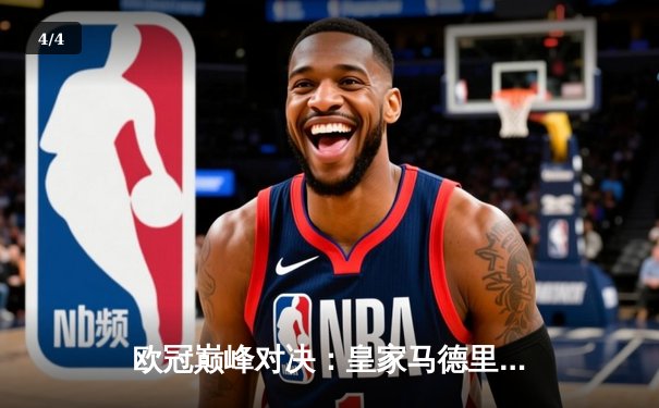 欧冠巅峰对决：皇家马德里补时绝杀多特蒙德，第15次捧起大耳朵杯 - 4