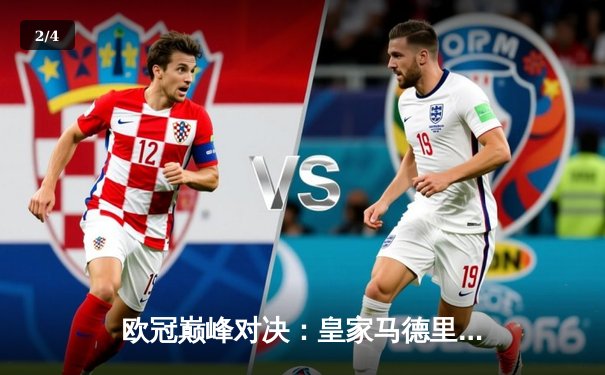 欧冠巅峰对决：皇家马德里加时鏖战逆转曼城，本泽马点射定乾坤 - 2