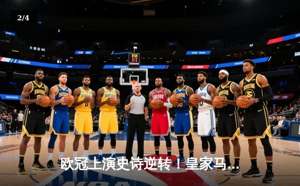 欧冠上演史诗逆转！皇家马德里加时3-1力克曼城挺进决赛 - 2