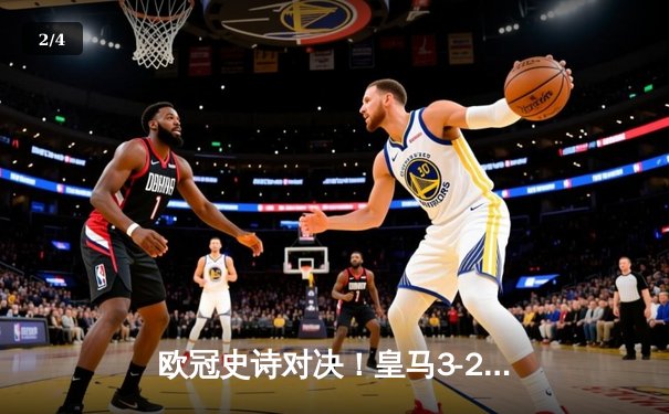 欧冠史诗对决！皇马3-2逆转曼城，本泽马加时绝杀 - 2