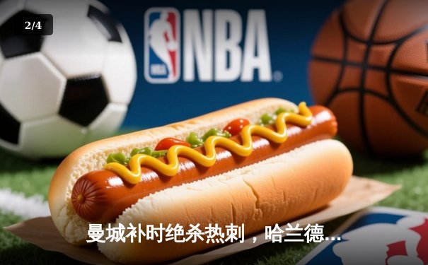 曼城补时绝杀热刺，哈兰德双响领跑射手榜 - 2