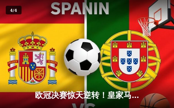 欧冠决赛惊天逆转！皇家马德里加时赛2-1力克多特蒙德，维尼修斯绝杀封王 - 4