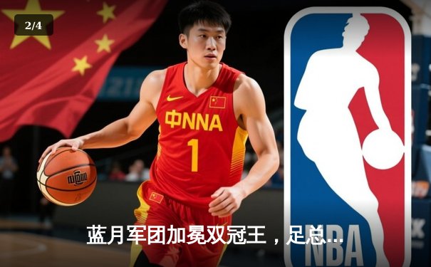 蓝月军团加冕双冠王，足总杯力克曼联创历史 - 2