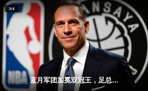 蓝月军团加冕双冠王，足总杯力克曼联创历史 - 3