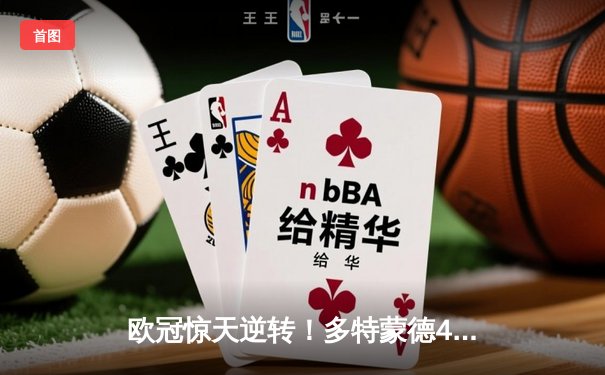 欧冠惊天逆转！多特蒙德4-2马德里竞技总分5-4晋级四强，萨比策传射建功
