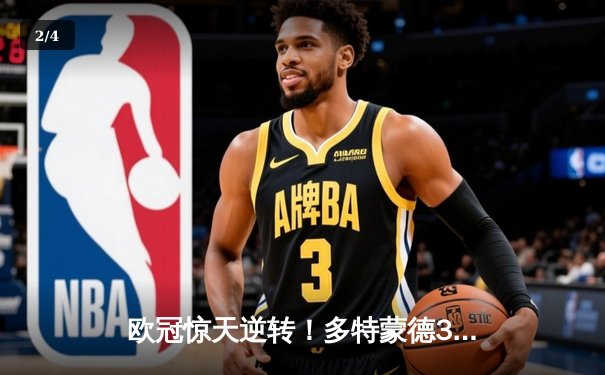 欧冠惊天逆转！多特蒙德3-2绝杀巴黎，哈兰德双响闪耀威斯特法伦 - 2