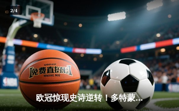 欧冠惊现史诗逆转！多特蒙德3-2绝杀马竞，罗伊斯传射建功创历史 - 2