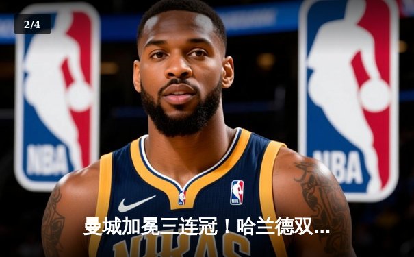 曼城加冕三连冠！哈兰德双响定江山，阿森纳憾失冠军 - 2