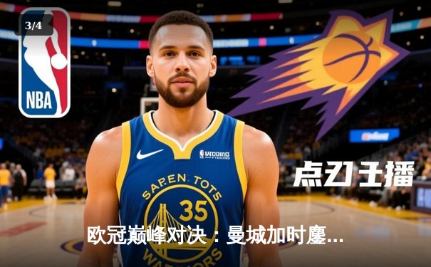 欧冠巅峰对决：曼城加时鏖战险胜拜仁，哈兰德双响定江山 - 3