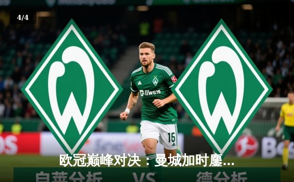 欧冠巅峰对决：曼城加时鏖战险胜拜仁，哈兰德双响定江山 - 4