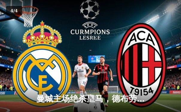 曼城主场绝杀皇马，德布劳内传射建功晋级欧冠决赛 - 4